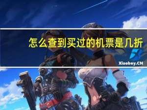 怎么查到买过的机票是几折