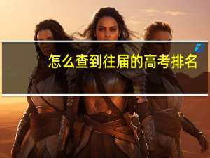 怎么查到往届的高考排名