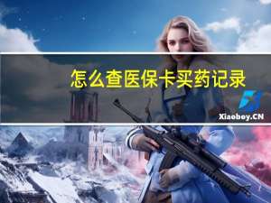 怎么查医保卡买药记录