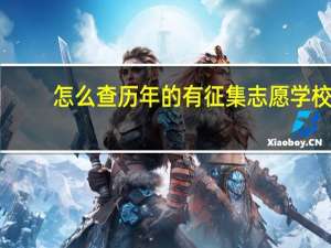 怎么查历年的有征集志愿学校