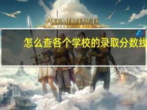 怎么查各个学校的录取分数线