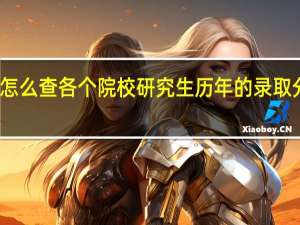 怎么查各个院校研究生历年的录取分数线