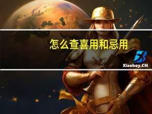 怎么查喜用和忌用