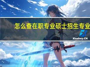 怎么查在职专业硕士招生专业