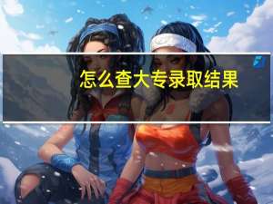 怎么查大专录取结果