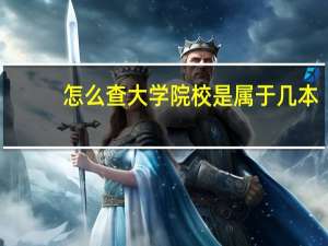 怎么查大学院校是属于几本
