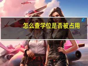 怎么查学位是否被占用