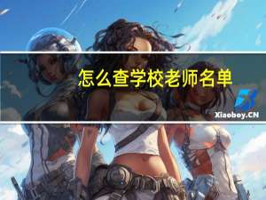 怎么查学校老师名单