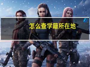 怎么查学籍所在地？