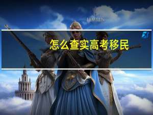 怎么查实高考移民