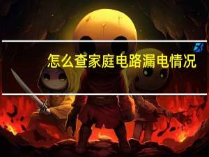 怎么查家庭电路漏电情况