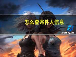 怎么查寄件人信息