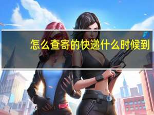 怎么查寄的快递什么时候到