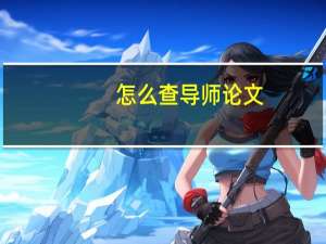 怎么查导师论文