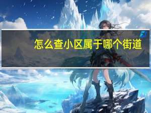 怎么查小区属于哪个街道