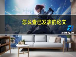 怎么查已发表的论文