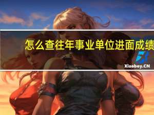 怎么查往年事业单位进面成绩