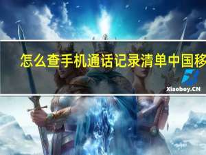 怎么查手机通话记录清单中国移动（怎么查手机通话记录）