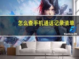 怎么查手机通话记录清单（怎么查手机通话记录）
