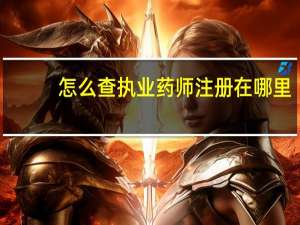怎么查执业药师注册在哪里