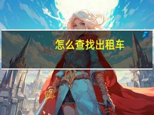 怎么查找出租车