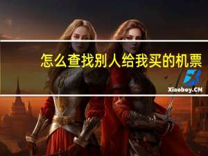 怎么查找别人给我买的机票