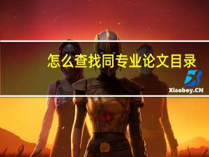 怎么查找同专业论文目录
