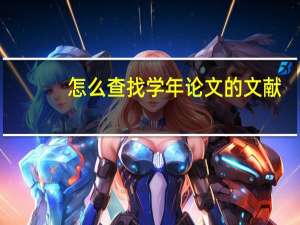 怎么查找学年论文的文献