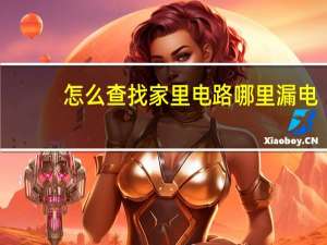 怎么查找家里电路哪里漏电