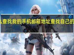 怎么查找我的手机邮箱地址 查找自己的电子邮箱