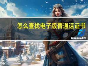 怎么查找电子版普通话证书？