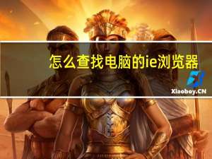 怎么查找电脑的ie浏览器（怎么查找电脑的ip地址）