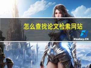 怎么查找论文检索网站