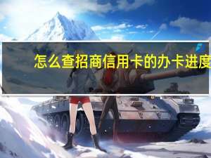 怎么查招商信用卡的办卡进度（招商银行怎么查询信用卡办理进度?）