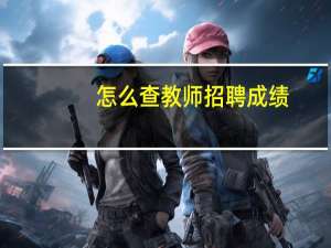 怎么查教师招聘成绩