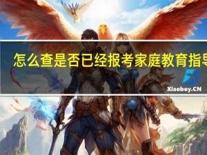 怎么查是否已经报考家庭教育指导师