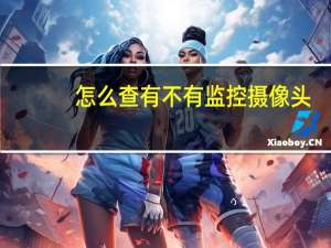 怎么查有不有监控摄像头