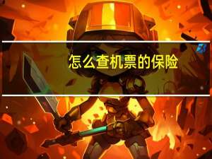 怎么查机票的保险