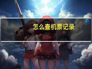 怎么查机票记录