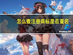 怎么查注册商标是否重名（怎么查注册商标信息）