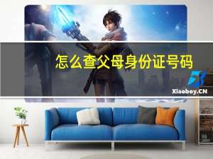 怎么查父母身份证号码