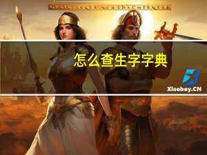 怎么查生字字典