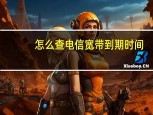 怎么查电信宽带到期时间