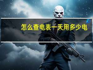 怎么查电表一天用多少电