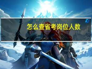 怎么查省考岗位人数