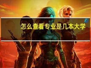 怎么查看专业是几本大学