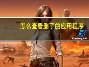 怎么查看删了的应用程序