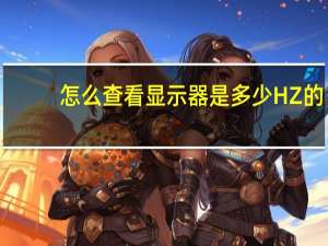 怎么查看显示器是多少HZ的