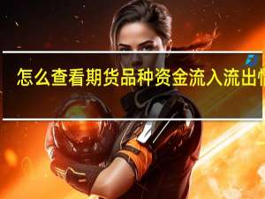 怎么查看期货品种资金流入流出情况
