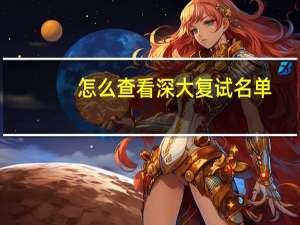 怎么查看深大复试名单